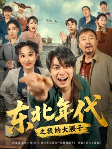 短剧东北年代之我的大腰子海报