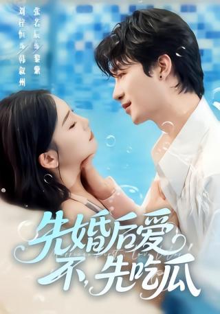 短剧先婚后爱，不，先吃瓜海报