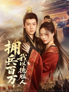 短剧拥兵百万，我以德服人海报