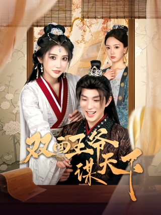 短剧双面王爷谋天下海报