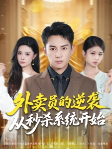 短剧外卖员的逆袭从秒杀系统开始海报