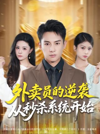 短剧外卖员的逆袭从秒杀系统开始海报