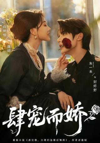 短剧肆宠而娇海报