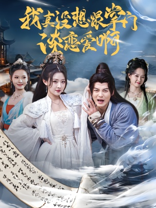 短剧我真没想跟掌门谈恋爱啊海报