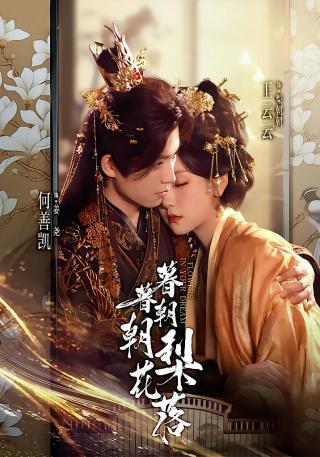 短剧暮暮朝朝梨花落海报