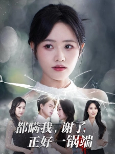 短剧都瞒我，谢了，正好一锅端海报