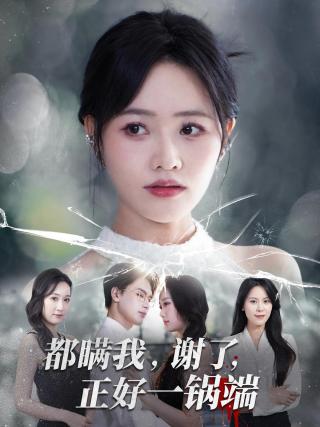 短剧都瞒我，谢了，正好一锅端海报