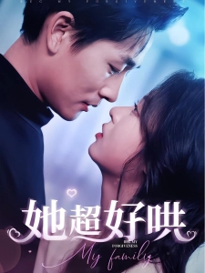 短剧她超好哄海报