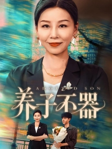 短剧养子不器海报