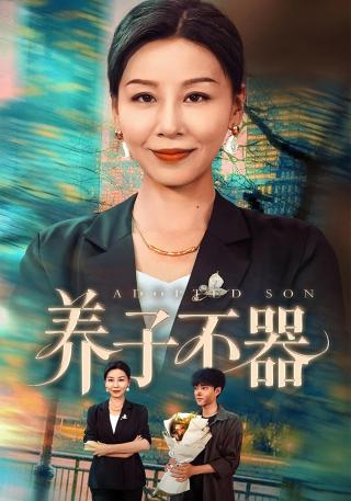 短剧养子不器海报