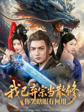 短剧我已弃宗当散修，你哭瞎眼有何用海报