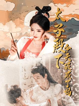 短剧太子殿下今天破戒了吗海报