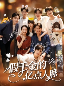 短剧假千金的亿点人脉海报