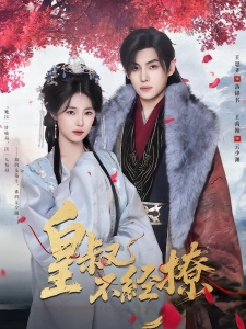 短剧皇叔不经撩海报