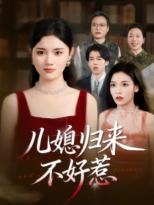 短剧儿媳归来不好惹海报