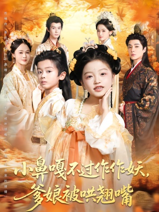 短剧小鼻嘎不过作作妖，爹娘被哄翘嘴海报