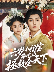 短剧六岁小福宝靠吃瓜拯救全天下海报