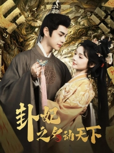 短剧卦妃之名动天下海报