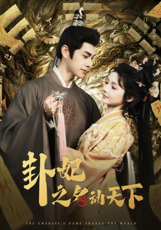 短剧卦妃之名动天下海报