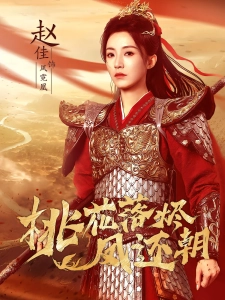 短剧桃花落烬凤还朝海报