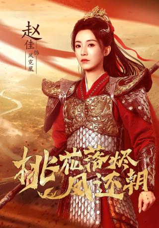 短剧桃花落烬凤还朝海报