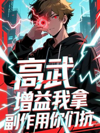 短剧高武增益我拿副作用你们抗海报