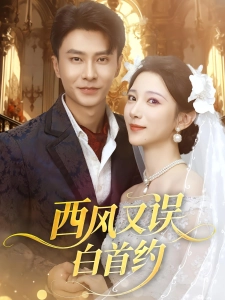 短剧西风又误白首约海报