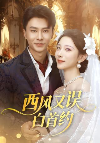 西风又误白首约