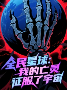 短剧全民星球：我的亡灵征服了宇宙海报