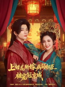 短剧上错花轿嫁病弱权臣被宠冠京城海报
