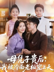 短剧母凭子贵后，我被冷面老板宠上天海报