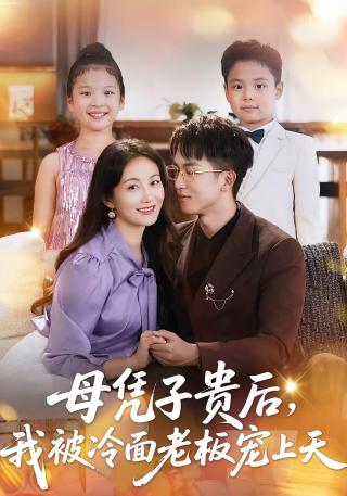 短剧母凭子贵后，我被冷面老板宠上天海报