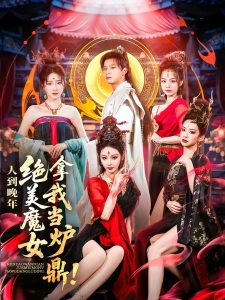 短剧人到晚年，绝美魔女拿我当炉鼎海报