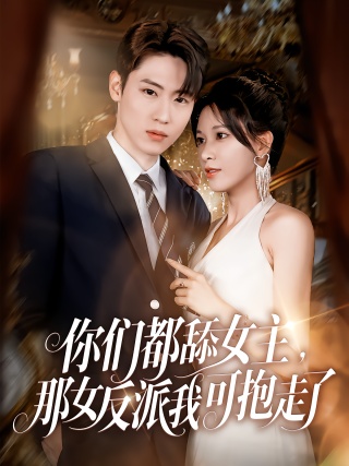 短剧你们都舔女主，那女反派我可抱走了海报