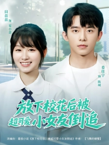 短剧放下校花后被超可爱小女友倒追海报