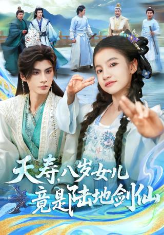 短剧夭寿，八岁女儿竟是陆地剑仙海报