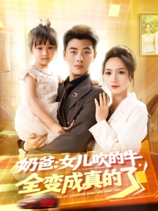 短剧奶爸：女儿吹的牛，全变成真的了海报