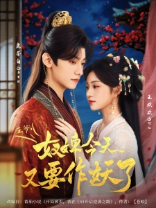 短剧王爷，奴婢今天又要作妖了海报