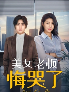 短剧美女老板悔哭了海报