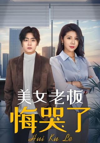 短剧美女老板悔哭了海报