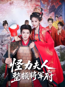 短剧怪力夫人整顿将军府海报