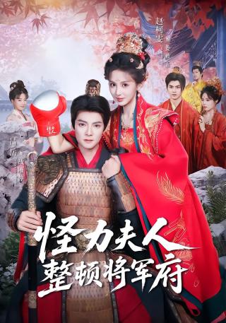 短剧怪力夫人整顿将军府海报