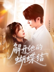 短剧解开他的蝴蝶结海报
