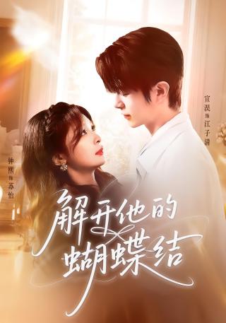 短剧解开他的蝴蝶结海报