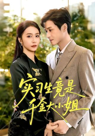 短剧实习生竟是千金大小姐海报