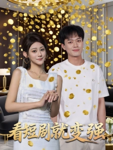 短剧看短剧就变强海报