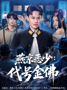 短剧燕京恶少：代号金佛海报