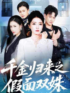 短剧千金归来之假面双姝海报