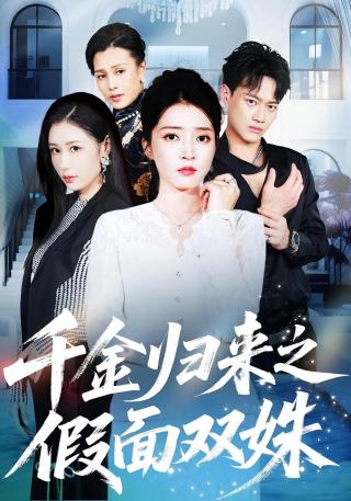 短剧千金归来之假面双姝海报