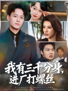 短剧我有三千分身，进厂打螺丝海报